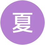 学习交流群，欢迎大家！ 群聊头像