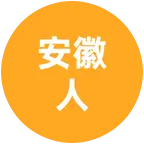 安徽人在甘肃 群聊头像