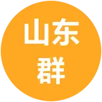 山东群 群聊头像