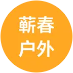 蕲春户外爬山2⃣️群 群聊头像