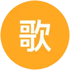 歌友群。 群聊头像