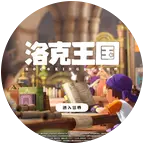 洛克王国：世界②群 群聊头像