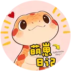 萌崽日记蛇蛇后援会～ 群聊头像