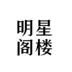 明星阁 群聊头像