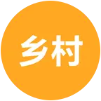 喜爱乡村生活的入 群聊头像
