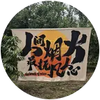 安康同乡群 群聊头像