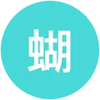 蝴蝶鲤交流群。 群聊头像