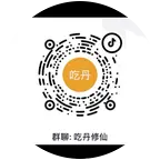 吃丹修仙 群聊头像