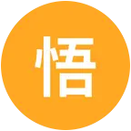 悟山海 群聊头像