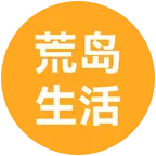 龙哥荒岛生活③群 群聊头像