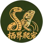 栖界爬宠体验馆 群聊头像