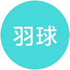 羽毛球组搭（新手群） 群聊头像