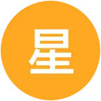 星光补给站 群聊头像