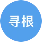 寻亲寻根群 群聊头像