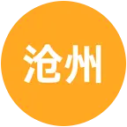 沧州老乡在湖北 群聊头像
