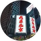 北漂的东北老乡 群聊头像