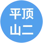 平顶山二群 群聊头像