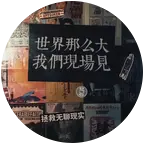 全国音乐节搭子群 群聊头像