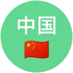 中国网友交流群🇨🇳 群聊头像