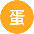 蛋源分享群 群聊头像