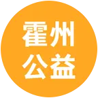 霍州公益活动群 群聊头像