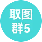 取图群5 群聊头像