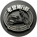 老登摩托踏板群 群聊头像