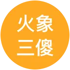 火象聚集地2 群聊头像