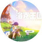 洛克王国：世界 群聊头像