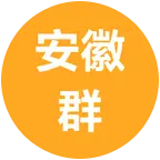 安徽公益相亲群，❤️❤️❤️ 群聊头像