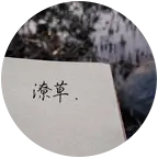 潦草收容所 群聊头像