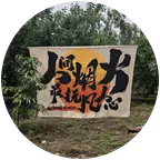 渭南同乡群 群聊头像