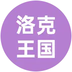 小洛克交友群 群聊头像