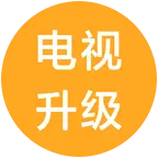 电视升级资源社2 群聊头像