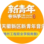 新青年音乐节 群聊头像