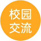 校园交流群 群聊头像