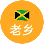 牙买加老乡群 群聊头像