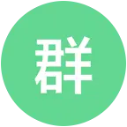 愿所得的宝贝们 群聊头像