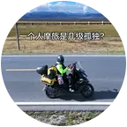 蓝田踏板休闲摩旅群 群聊头像