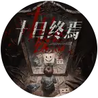 十日俱乐部 群聊头像