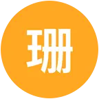 珊脂俱乐部 群聊头像
