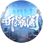听潮阁四周年合唱群（试音） 群聊头像