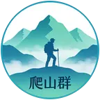 昆明周边爬山 徒步 群聊头像