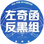 左奇函反黑组 群聊头像