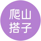 爬山搭子 群聊头像