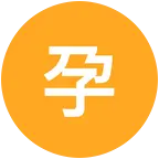 孕妈妈交流群 群聊头像