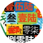 撒野日迹 群聊头像