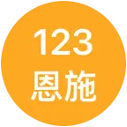 123恩施烧饼二群 群聊头像