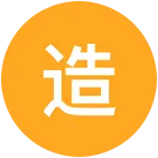 造瘘，早产宝宝互助群 群聊头像