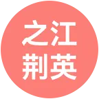 荆州人在浙江 群聊头像